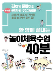 놀이체육수업 40분(한 방에 끝내는)