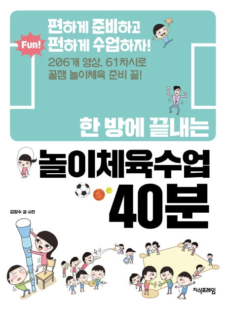 놀이체육수업 40분(한 방에 끝내는)