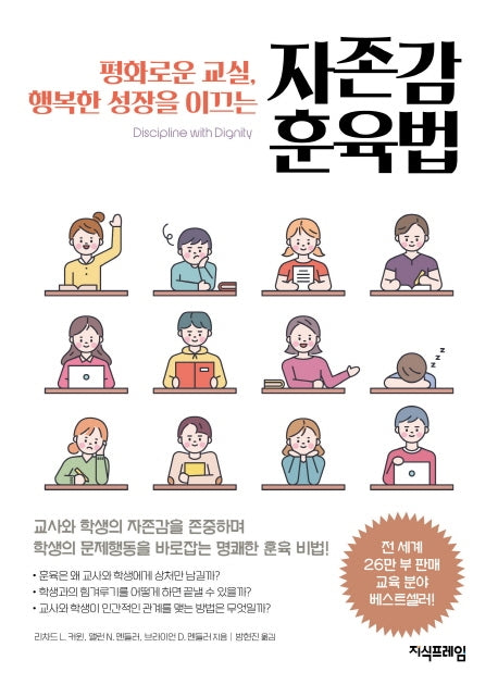 자존감 훈육법(평화로운 교실, 행복한 성장을 이끄는)