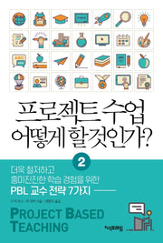 프로젝트 수업 어떻게 할 것인가? 2