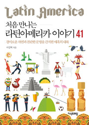 처음 만나는 라틴아메리카 이야기 41