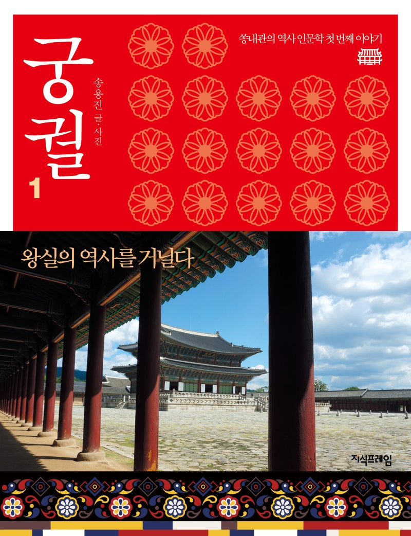 궁궐 1: 왕실의 역사를 거닐다