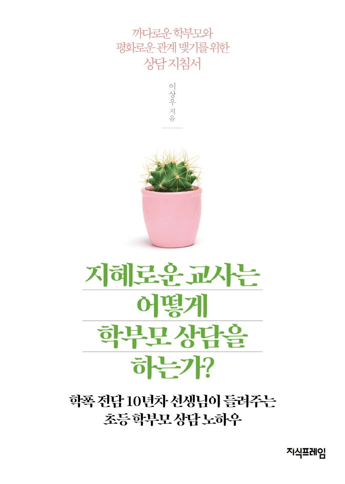 지혜로운 교사는 어떻게 학부모 상담을 하는가?