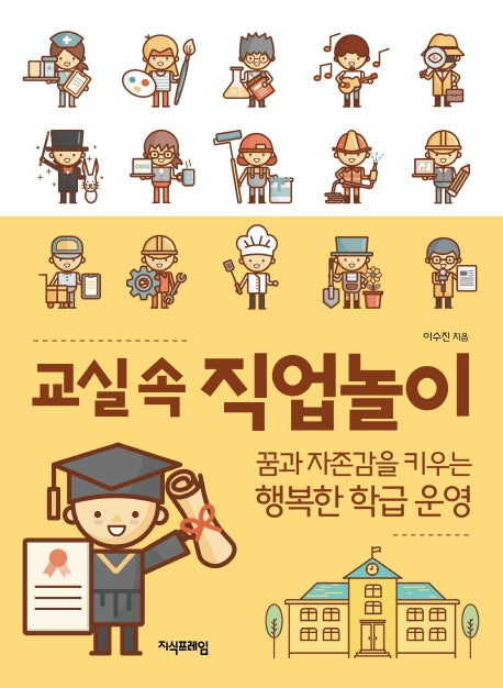 교실 속 직업놀이