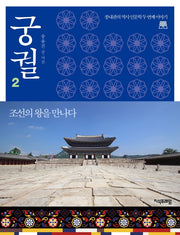 궁궐 2: 조선의 왕을 만나다