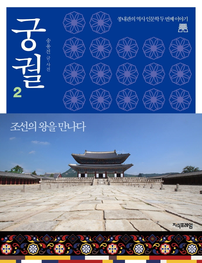 궁궐 2: 조선의 왕을 만나다