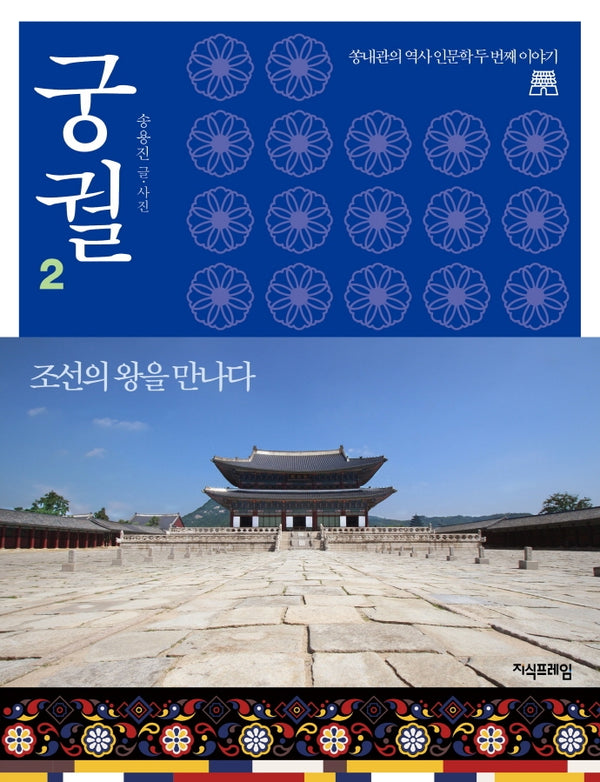 궁궐 2: 조선의 왕을 만나다