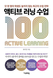 액티브 러닝 수업 100