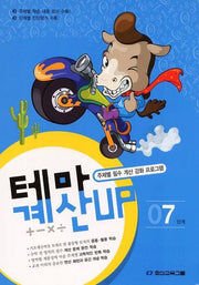 테마 계산UP 7단계