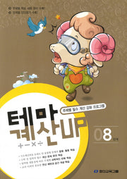 테마 계산UP 8단계
