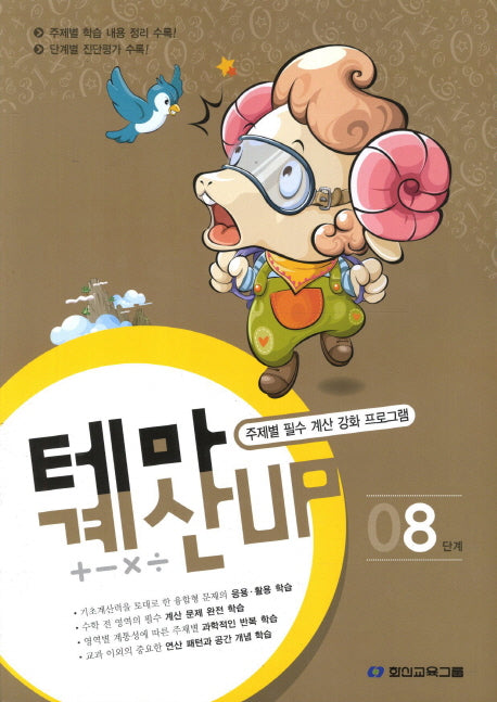 테마 계산UP 8단계