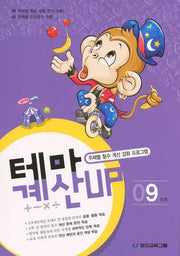 테마 계산UP 9단계