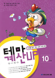 테마 계산UP 10단계
