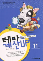 테마 계산UP 11단계