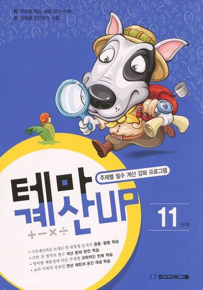 테마 계산UP 11단계