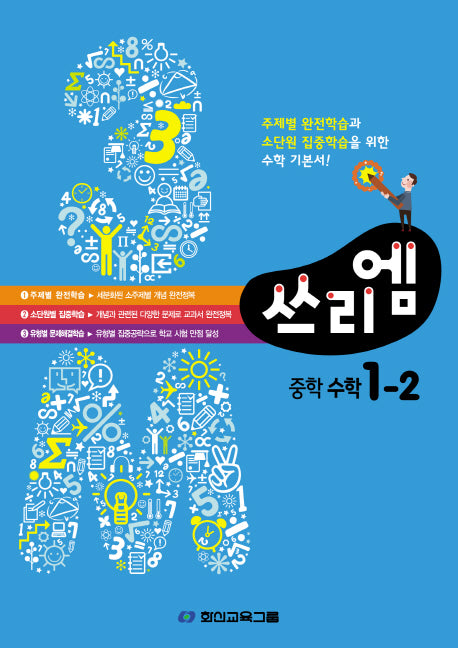 쓰리엠 중학 수학 1-2
