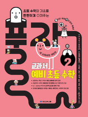 풀자 교과서 예비 초등 수학 2(개정판)