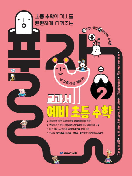 풀자 교과서 예비 초등 수학 2(개정판)