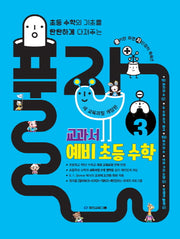 풀자 교과서 예비 초등 수학 3(개정판)