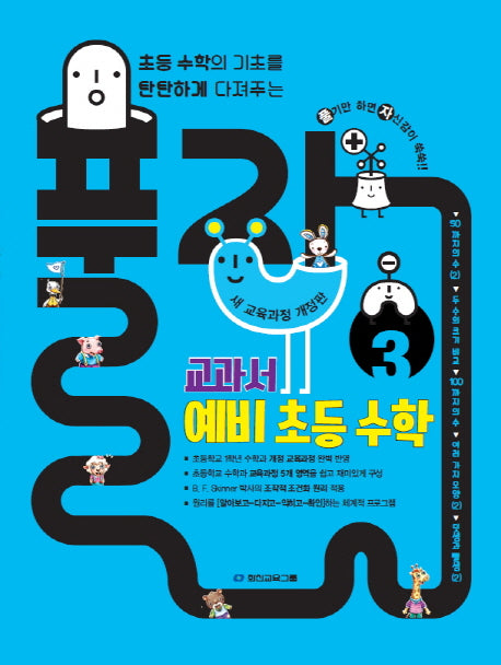 풀자 교과서 예비 초등 수학 3(개정판)