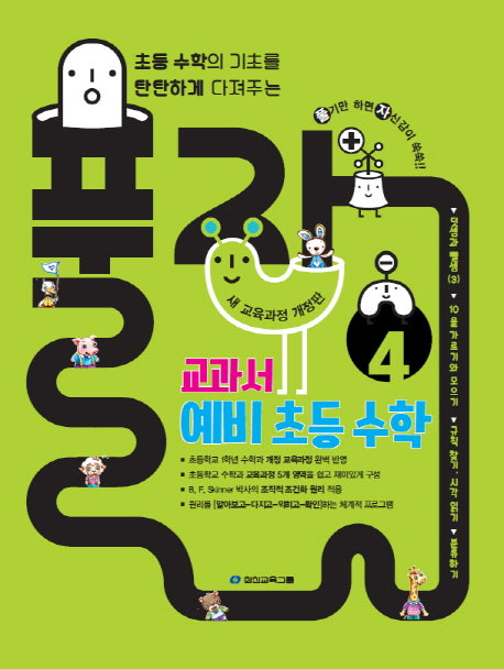 풀자 교과서 예비 초등 수학 4(개정판)