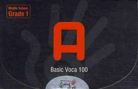 Basic VOCA 100 A(MIDDLE SCHOOL GRADE 1)