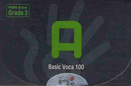 Basic VOCA 100 A(MIDDLE SCHOOL GRADE 3)