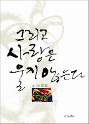 그리고 사랑은 울지 않는다