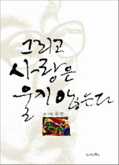 그리고 사랑은 울지 않는다