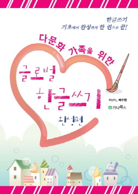 글로벌 한글쓰기: 완성편(다문화 가족을 위한)