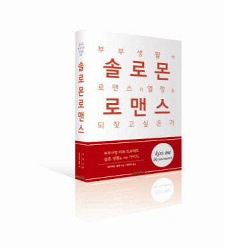 솔로몬 로맨스(열정적 부부사랑 회복을 위한)(양장본 Hardcover)