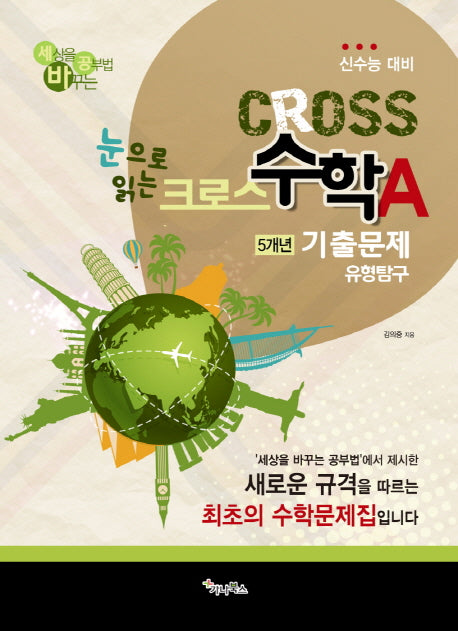 눈으로 읽는 크로스 고등 수학 A 5개년 기출문제 유형탐구