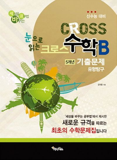 눈으로 읽는 크로스 고등 수학 B 5개년 기출문제 유형탐구