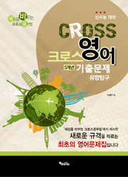 크로스 고등 영어 5개년 기출문제 유형탐구