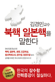 김경민교수 북핵 일본핵을 말한다