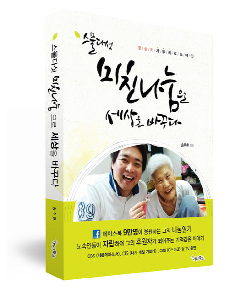 스물다섯 미친나눔으로 세상을 바꾸다(경상도 사투리로 쓰여진)