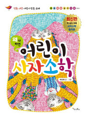 어린이 사자소학(왜냐하면)