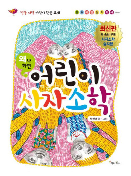 어린이 사자소학(왜냐하면)