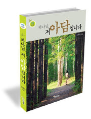 하나님 저 아담입니다(아담묵상)
