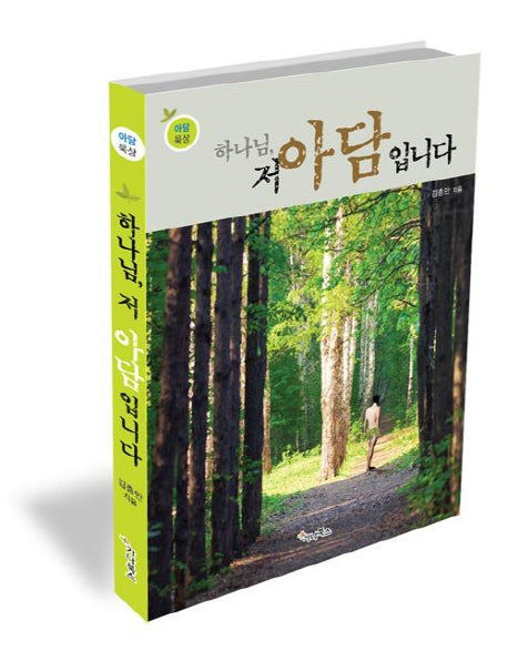 하나님 저 아담입니다(아담묵상)