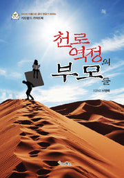 천로역정의 부모들