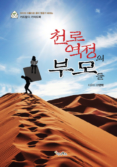 천로역정의 부모들