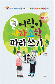 어린이 사자소학 따라쓰기(왜냐하면)