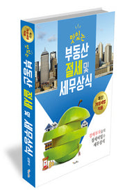 맛있는 부동산 절세 및 세무상식