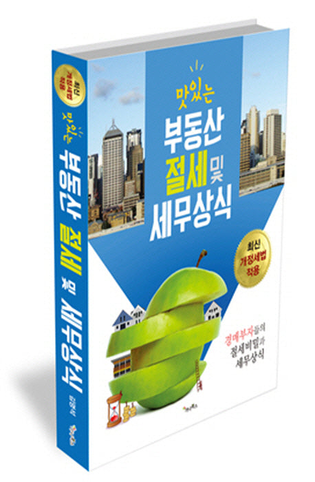 맛있는 부동산 절세 및 세무상식