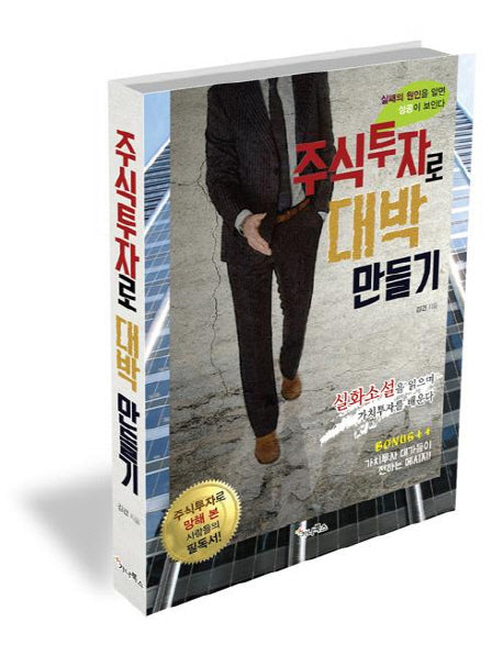 주식투자로 대박 만들기