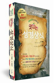 맛있는 성경상식(크리스천이면 알아야 할)