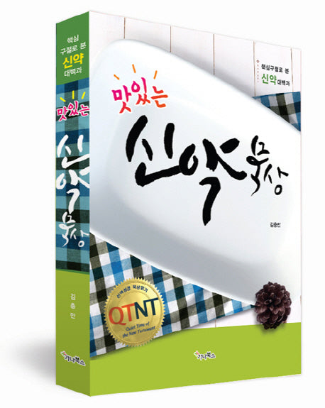 맛있는 신약묵상