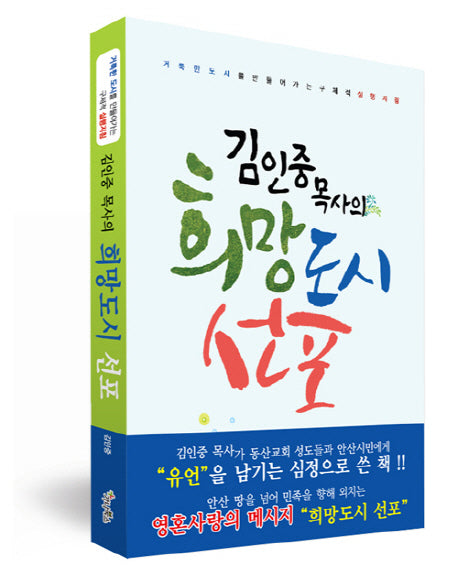 희망도시 선포(김인중 목사의)