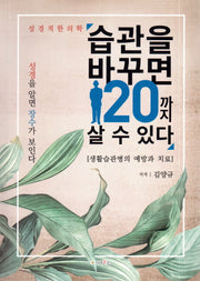 습관을 바꾸면 120까지 살 수 있다(성경적 한의학)